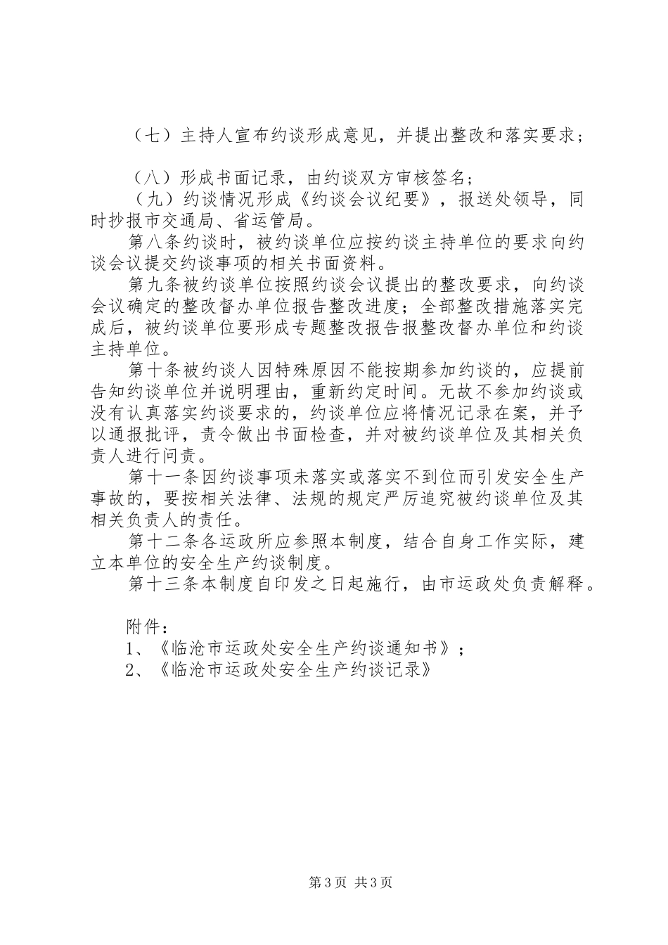 临沧市交通运政管理处安全生产约谈制度_第3页