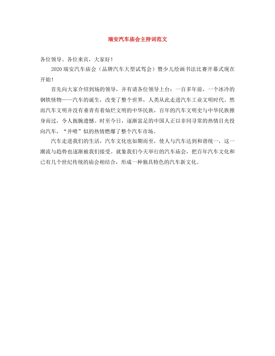 瑞安汽车庙会主持词范文 _第1页