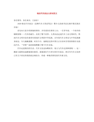 瑞安汽车庙会主持词范文 
