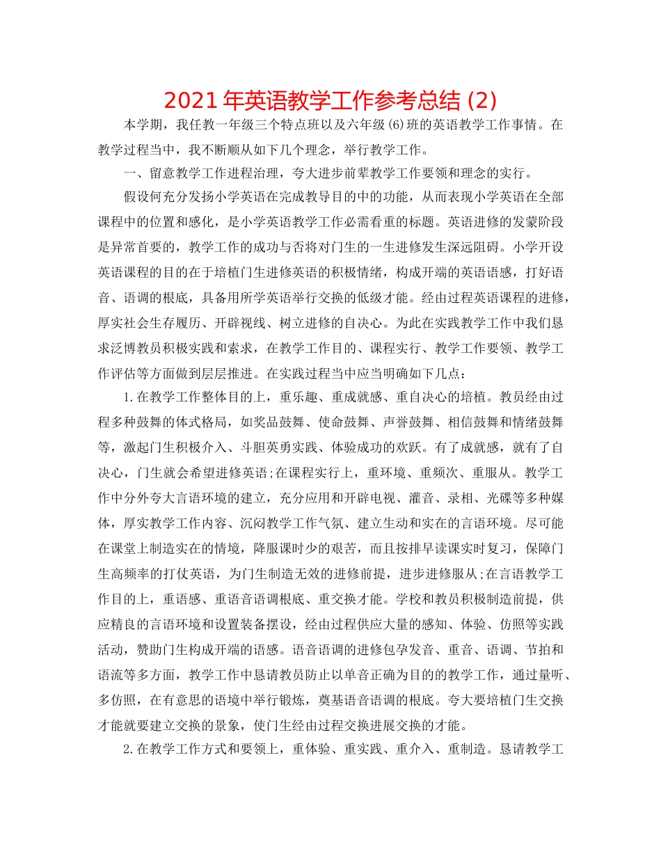 2024年英语教学工作参考总结 (2) _第1页