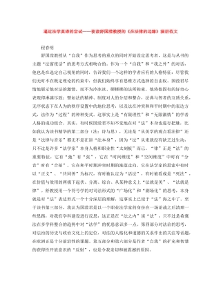 逼近法学真谛的尝试——夜读舒国滢教授的《在法律的边缘》演讲范文 