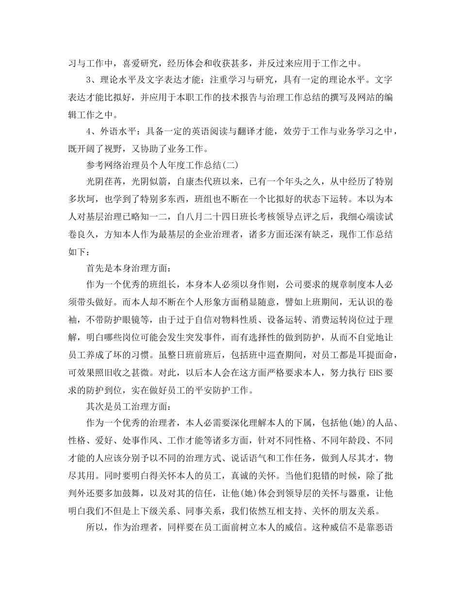 网络管理员个人年度工作参考总结范文5篇 _第3页
