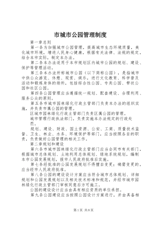 市城市公园管理制度