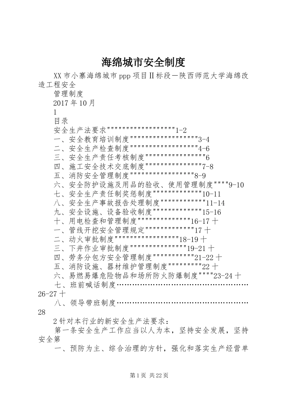 海绵城市安全制度_第1页
