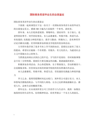国际商务英语毕业生的自我鉴定 