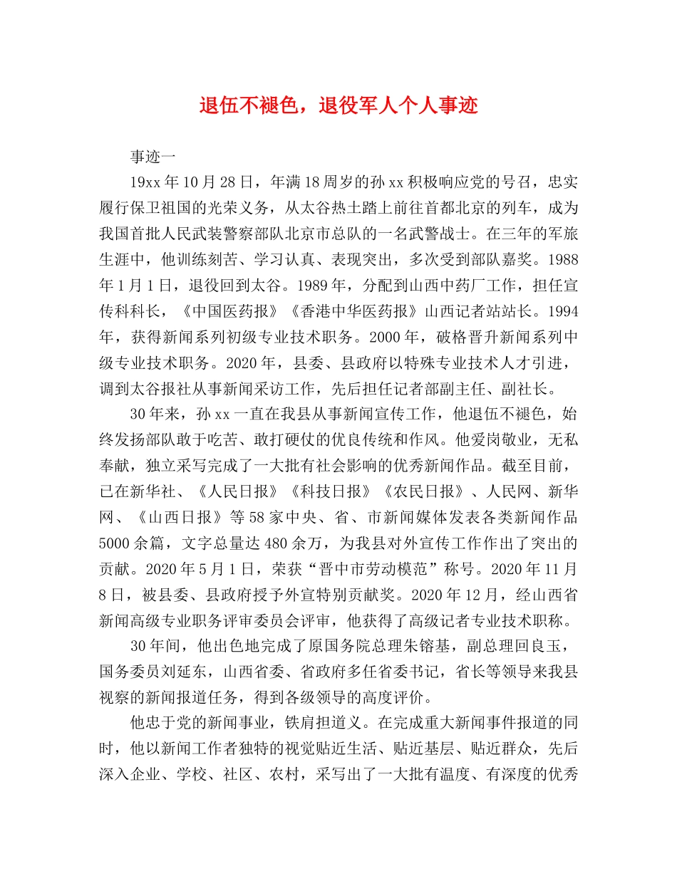 退伍不褪色，退役军人个人事迹 _第1页