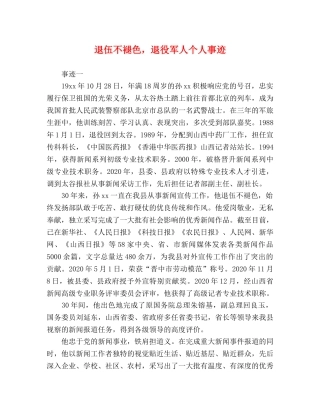 退伍不褪色，退役军人个人事迹 