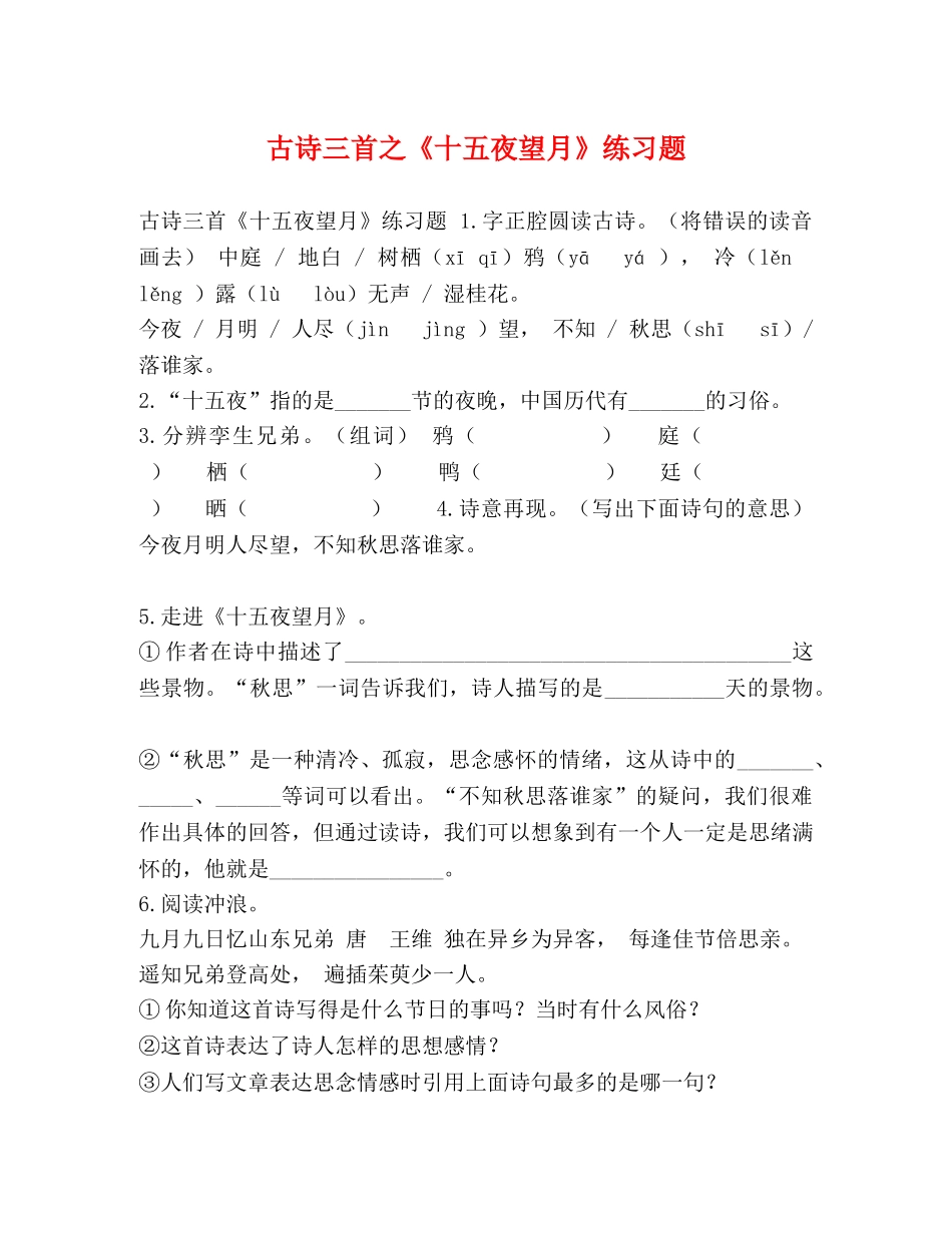 古诗三首之《十五夜望月》练习题 _第1页