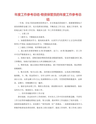年度工作参考总结-物资保管员的年度工作参考总结 