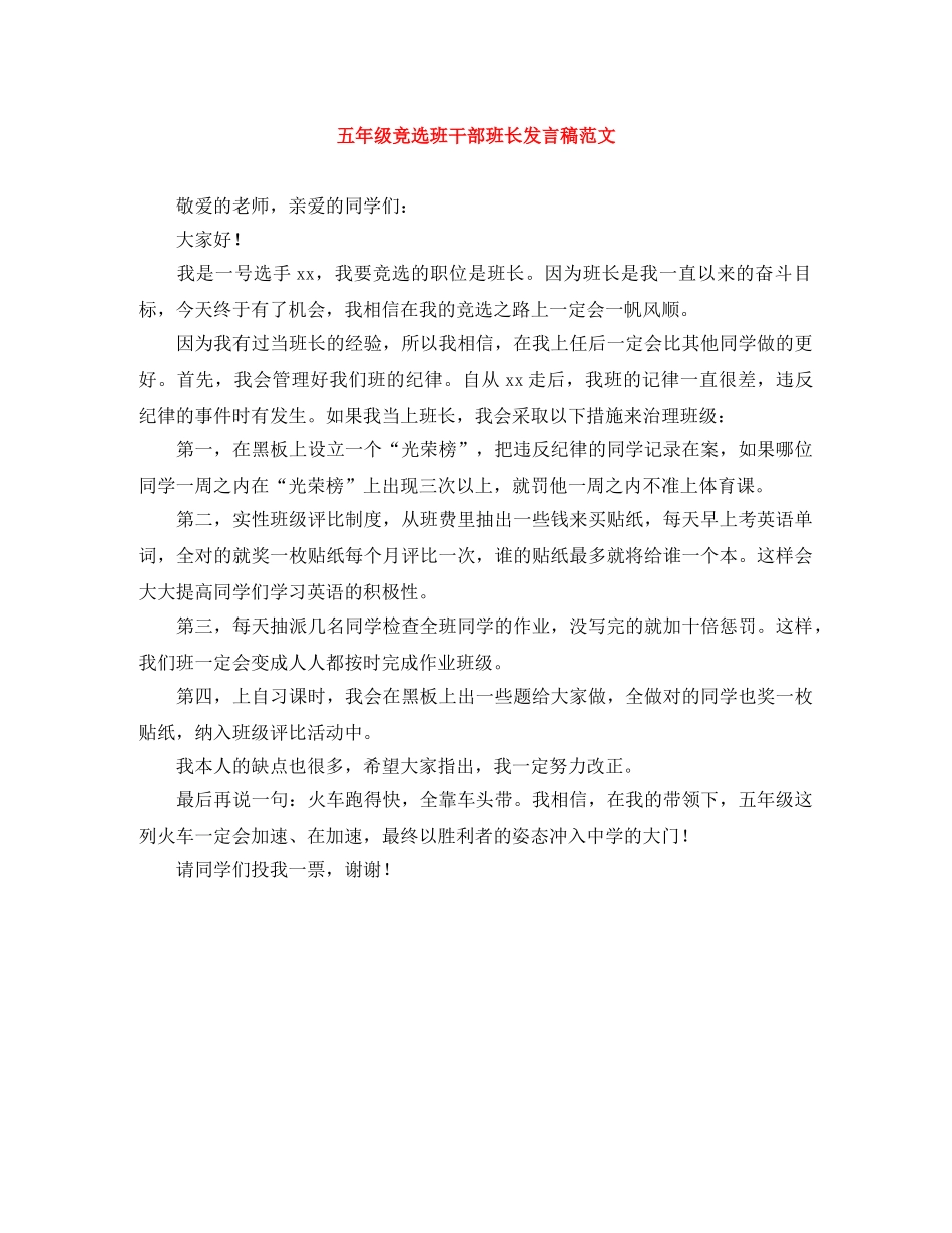 五年级竞选班干部班长发言稿范文 _第1页