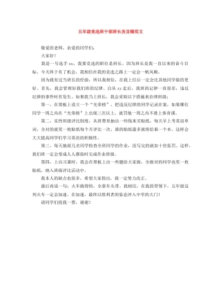 五年级竞选班干部班长发言稿范文 