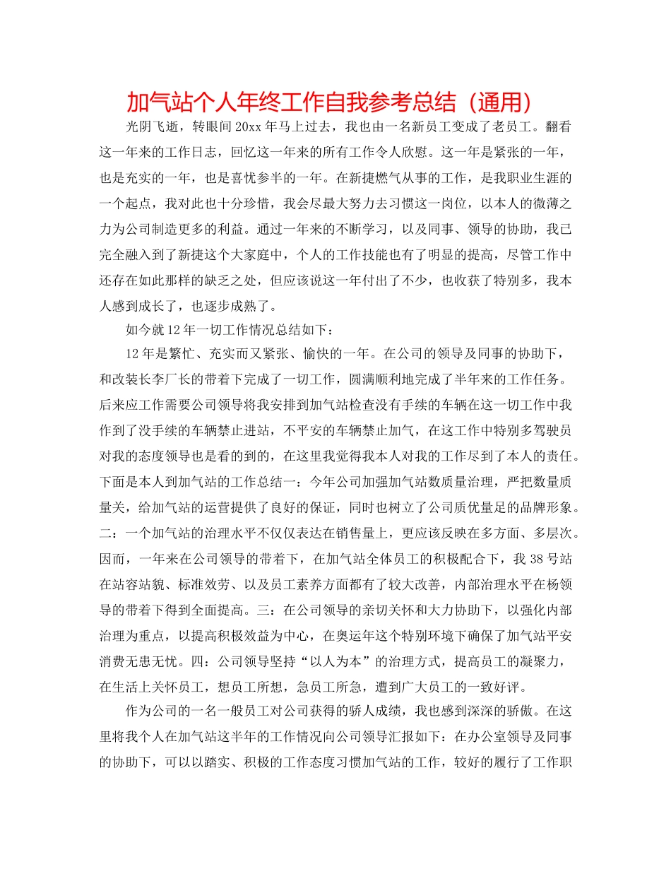 加气站个人年终工作自我参考总结（通用） _第1页