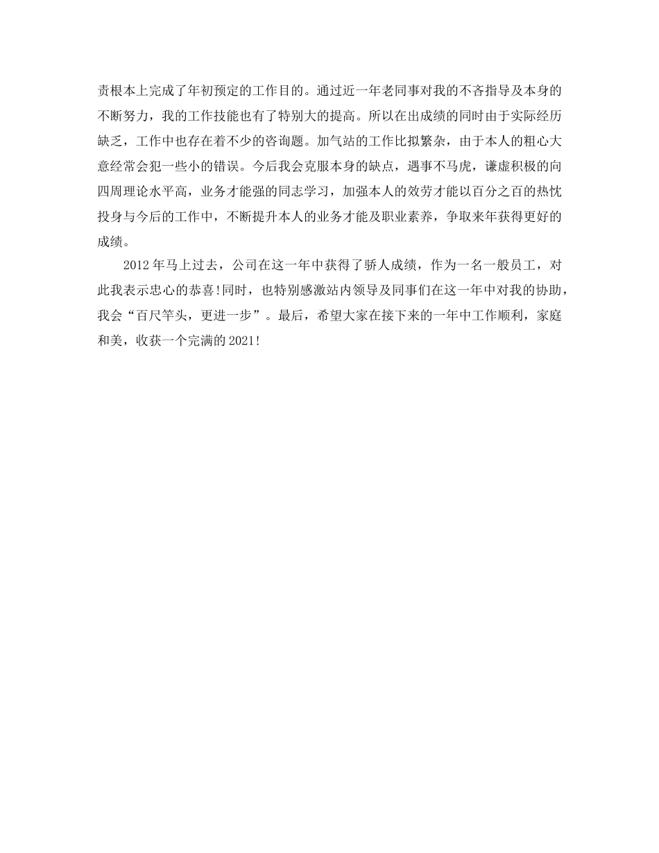 加气站个人年终工作自我参考总结（通用） _第2页