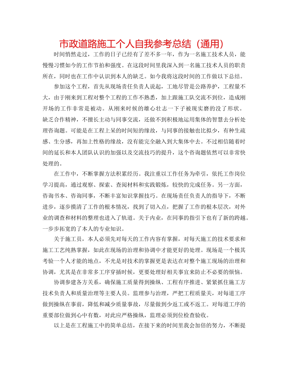 市政道路施工个人自我参考总结（通用） _第1页