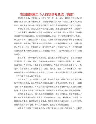 市政道路施工个人自我参考总结（通用） 