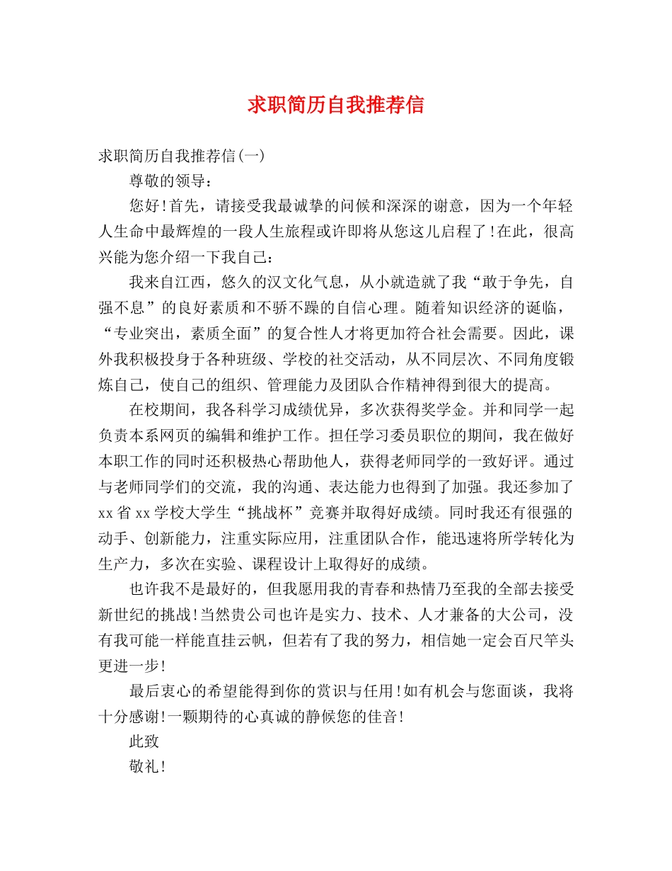 求职简历自我推荐信 _第1页