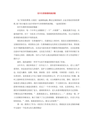 初中生青春榜样演讲稿 