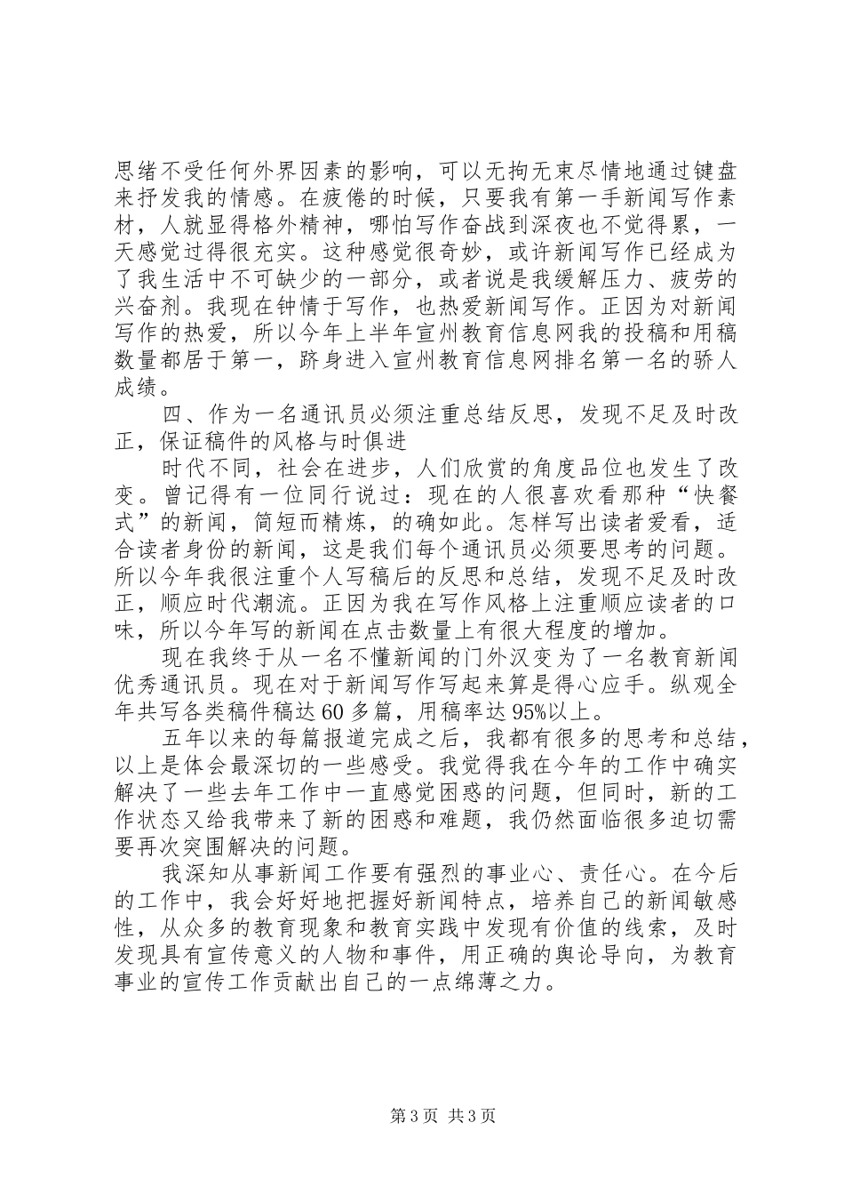 通讯员履行职责工作报告_第3页