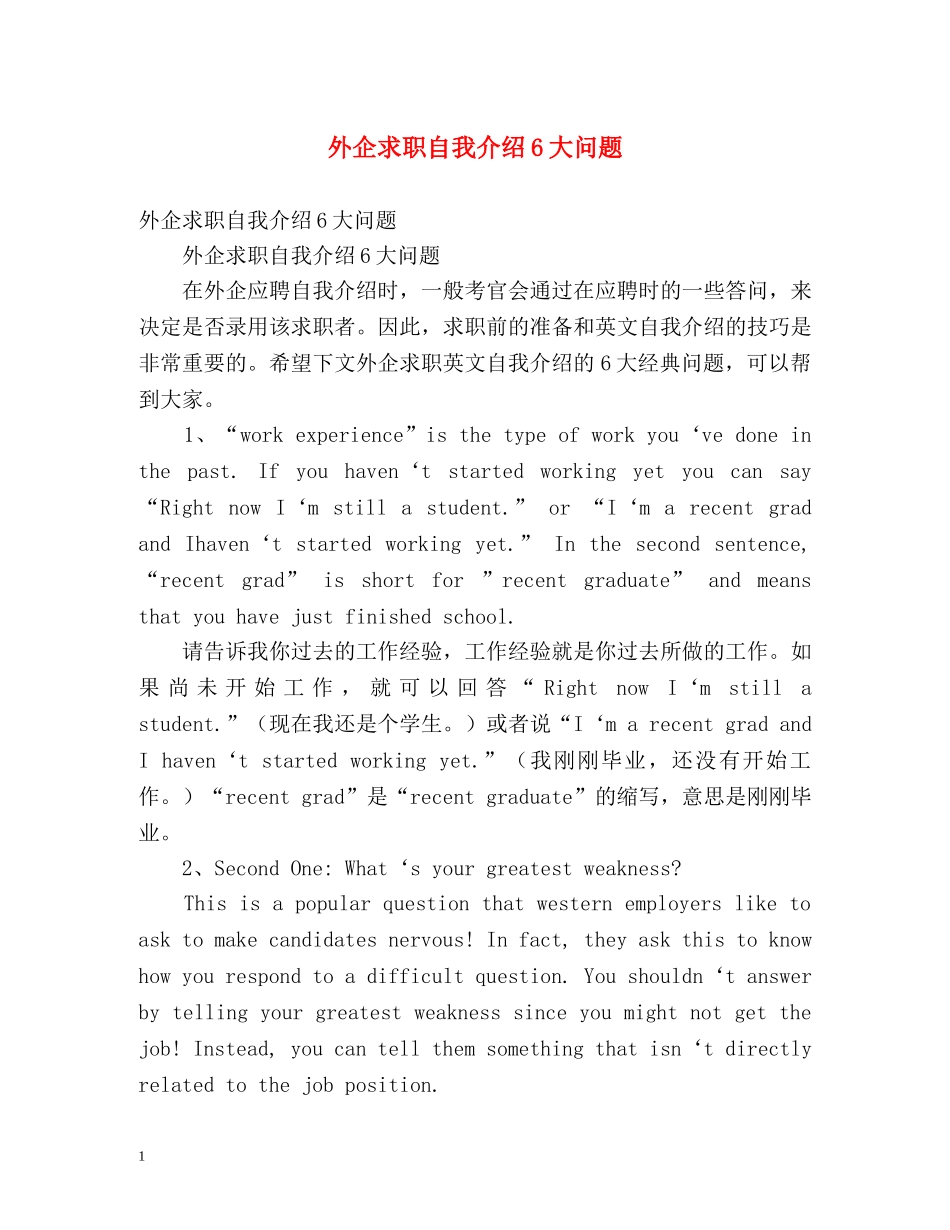 外企求职自我介绍6大问题 _第1页