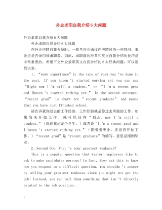 外企求职自我介绍6大问题 