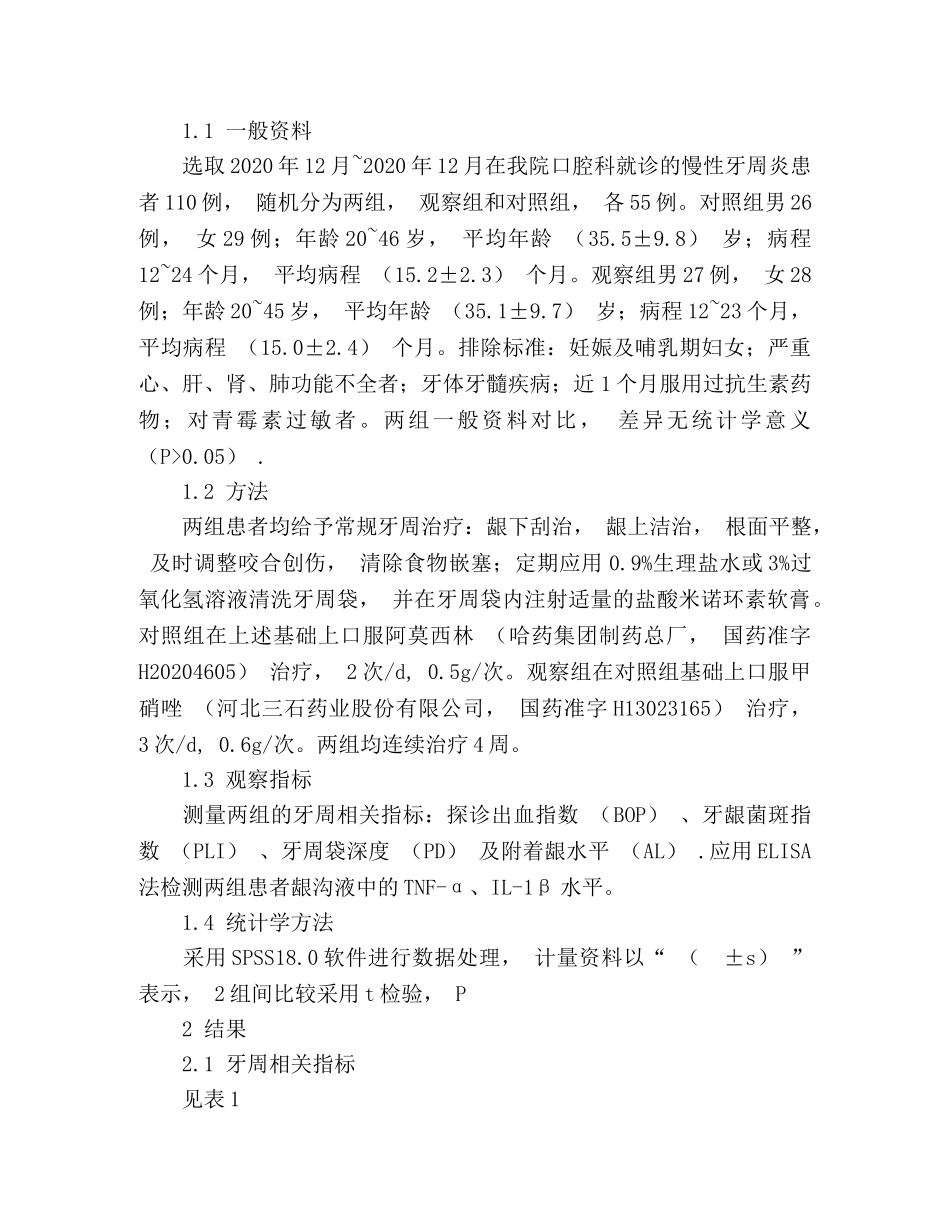 甲硝唑联合阿莫西林对慢性牙周炎患者龈沟液炎症因子的影响 _第2页