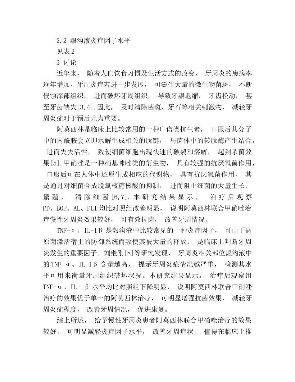 甲硝唑联合阿莫西林对慢性牙周炎患者龈沟液炎症因子的影响 _第3页