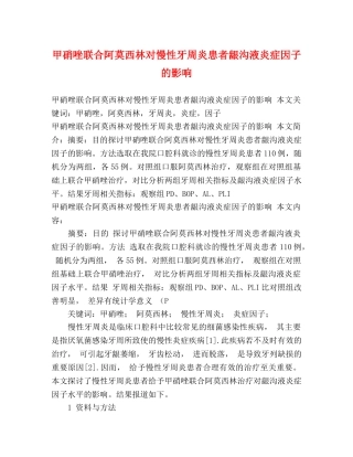 甲硝唑联合阿莫西林对慢性牙周炎患者龈沟液炎症因子的影响 