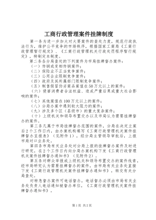 工商行政管理案件挂牌制度