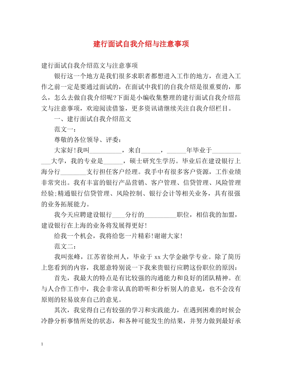 建行面试自我介绍与注意事项 _第1页
