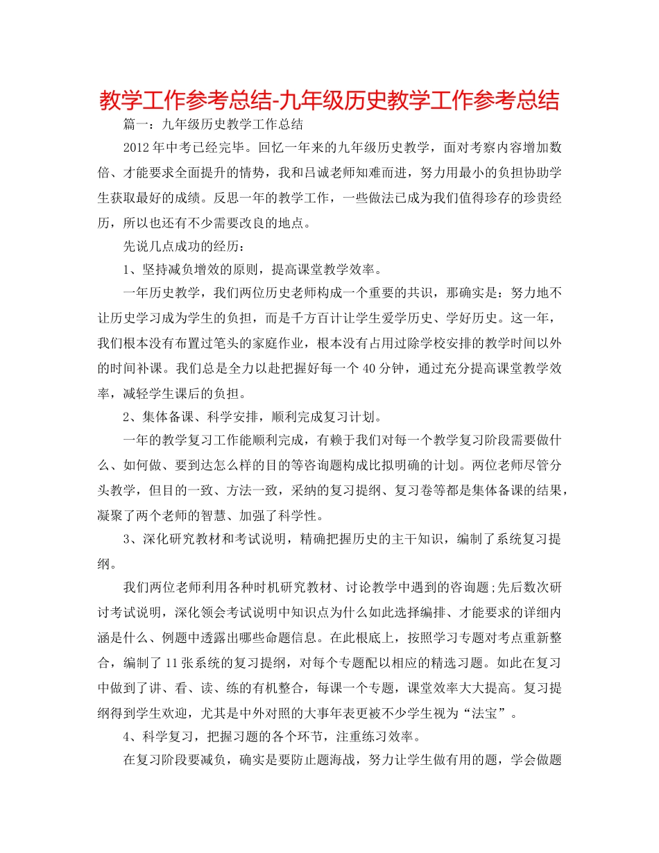 教学工作参考总结-九年级历史教学工作参考总结 _第1页