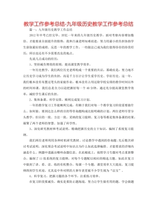 教学工作参考总结-九年级历史教学工作参考总结 
