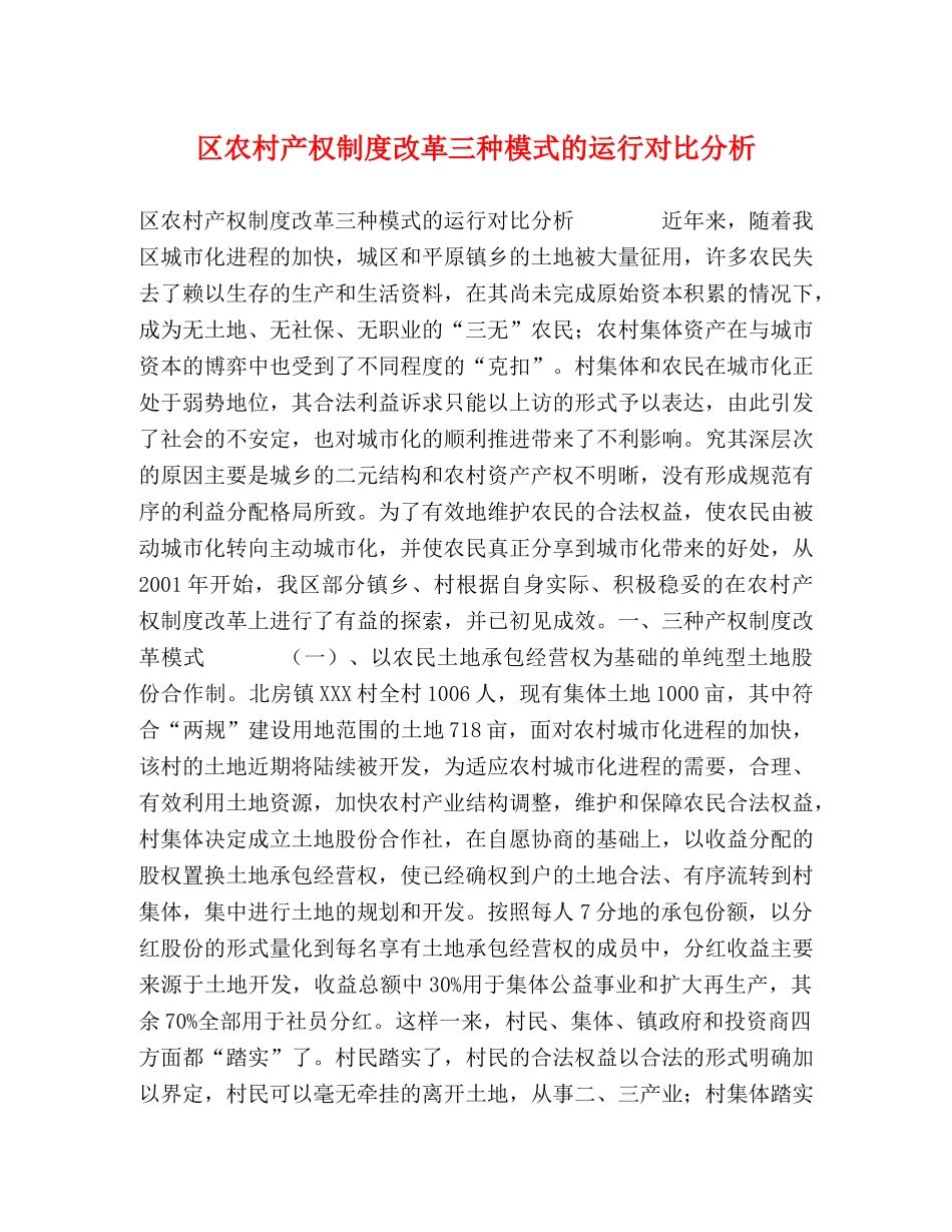 区农村产权制度改革三种模式的运行对比分析 _第1页