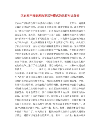区农村产权制度改革三种模式的运行对比分析 