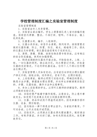 学校管理制度汇编之实验室管理制度