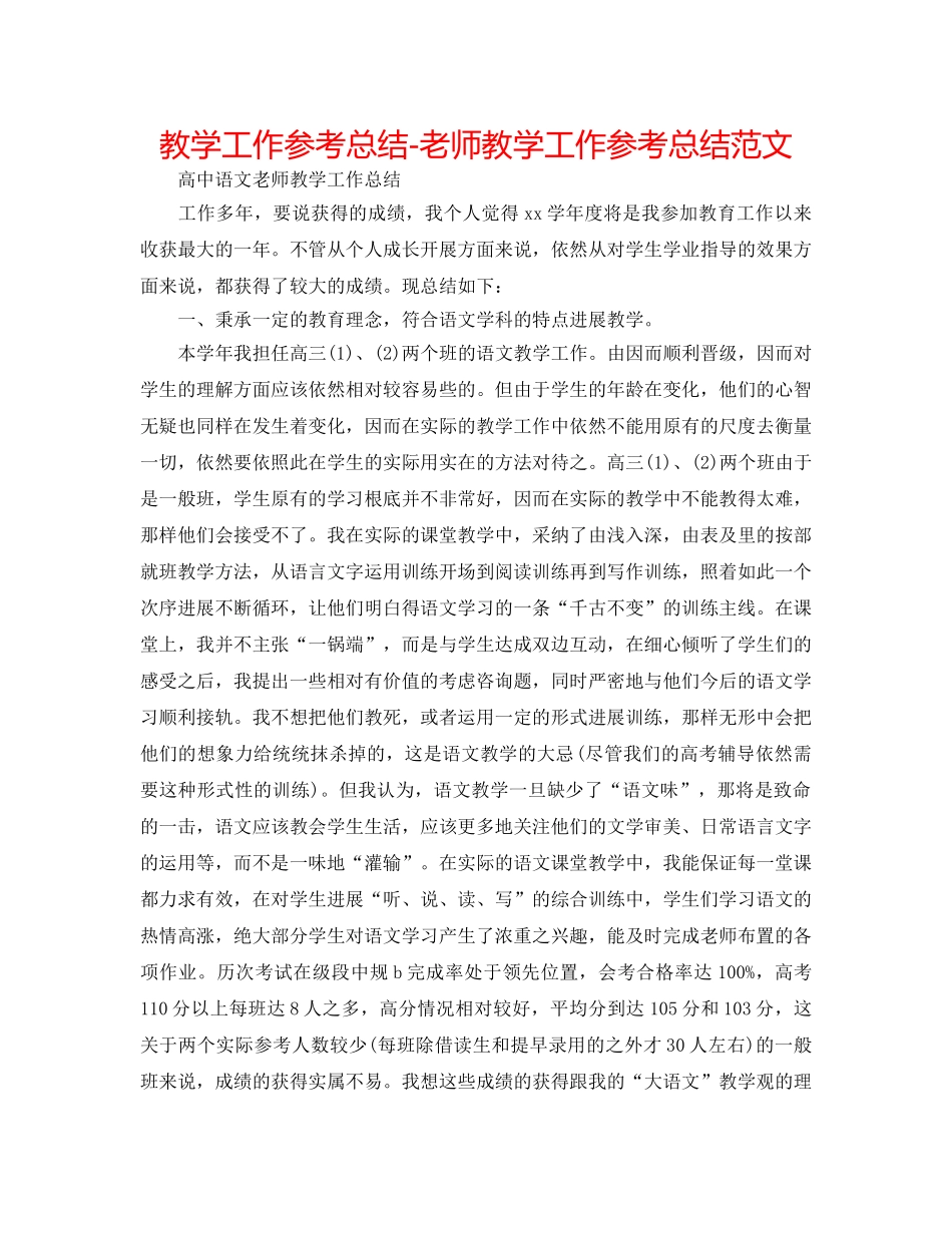 教学工作参考总结-老师教学工作参考总结范文 _第1页