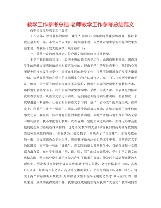 教学工作参考总结-老师教学工作参考总结范文 