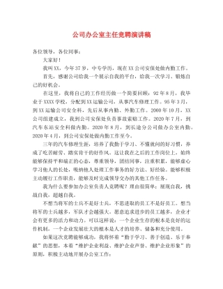 公司办公室主任竞聘演讲稿2 