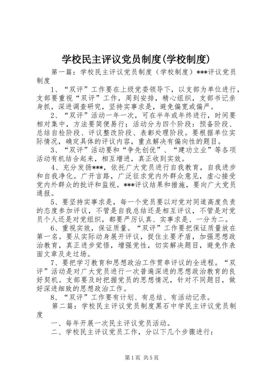 学校民主评议党员制度(学校制度)_第1页