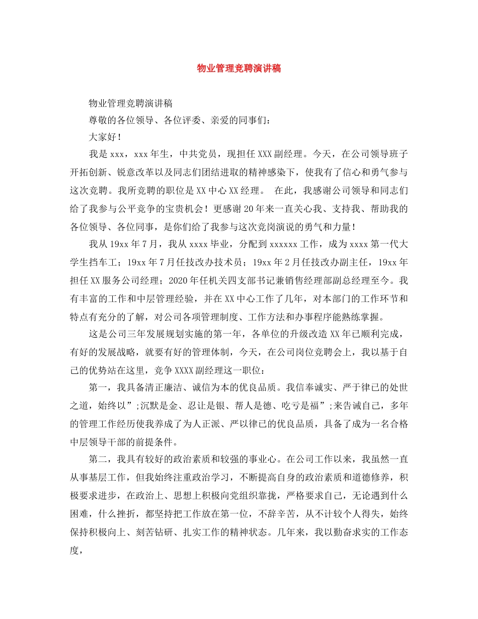物业管理竞聘演讲稿 _第1页