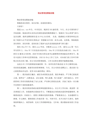物业管理竞聘演讲稿 