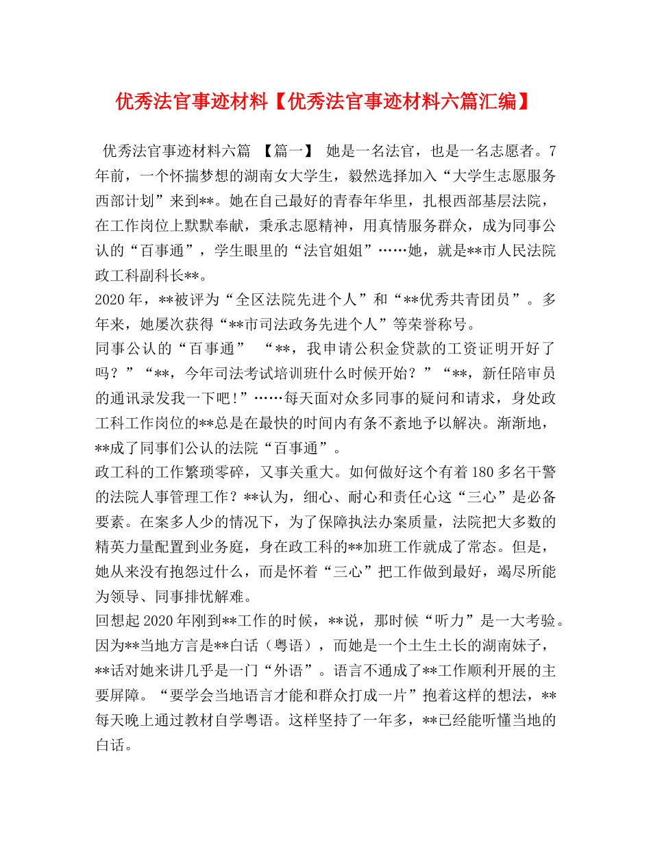 优秀法官事迹材料【优秀法官事迹材料六篇汇编】 _第1页
