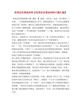 优秀法官事迹材料【优秀法官事迹材料六篇汇编】 