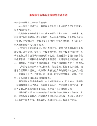 新闻学专业毕业生求职的自我介绍 