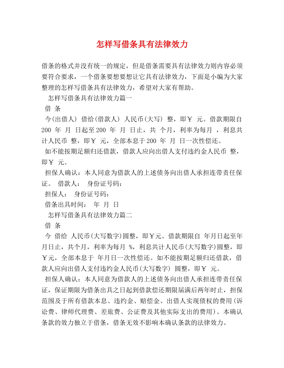 怎样写借条具有法律效力 _第1页