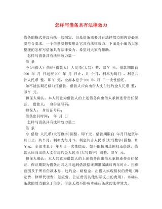 怎样写借条具有法律效力 