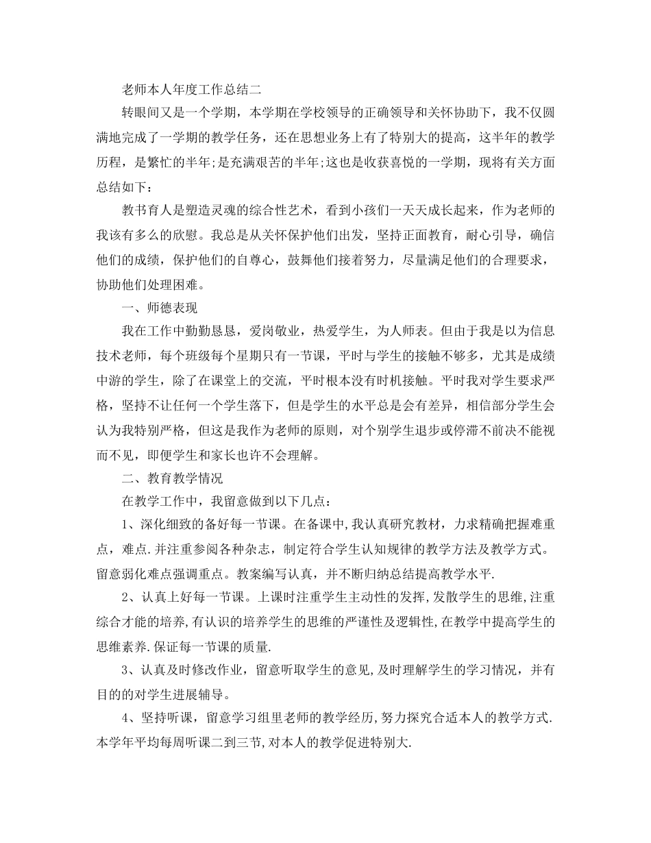 年度工作参考总结-本人年度工作参考总结（教师） _第3页