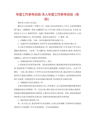 年度工作参考总结-本人年度工作参考总结（教师） 