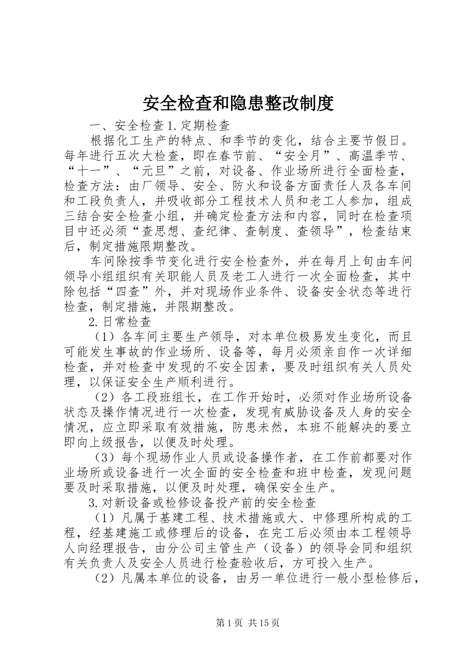 安全检查和隐患整改制度_第1页