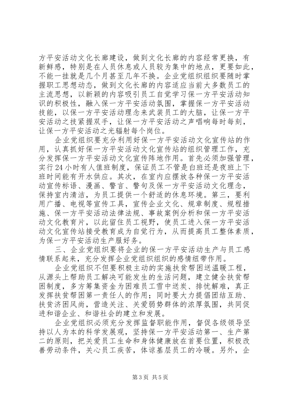 企业党组织在保一方平安活动的总结汇报_第3页