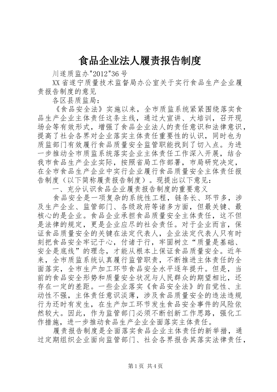 食品企业法人履责报告制度_第1页